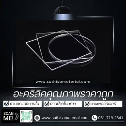 บริการจำหน่ายอะคริลิคตรากิเลน & รับตัดอะคริลิคด้วยเลเซอร์คุณภาพสูง  โดยบริษัท ศุฐิศา จำกัด