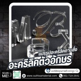 บริการจำหน่ายอะคริลิคตรากิเลน & รับตัดอะคริลิคด้วยเลเซอร์คุณภาพสูง  โดยบริษัท ศุฐิศา จำกัด