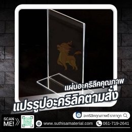 บริการจำหน่ายอะคริลิคตรากิเลน & รับตัดอะคริลิคด้วยเลเซอร์คุณภาพสูง  โดยบริษัท ศุฐิศา จำกัด