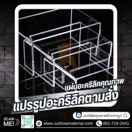 บริการจำหน่ายอะคริลิคตรากิเลน & รับตัดอะคริลิคด้วยเลเซอร์คุณภาพสูง  โดยบริษัท ศุฐิศา จำกัด