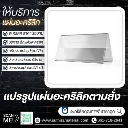 บริการจำหน่ายอะคริลิคตรากิเลน & รับตัดอะคริลิคด้วยเลเซอร์คุณภาพสูง  โดยบริษัท ศุฐิศา จำกัด