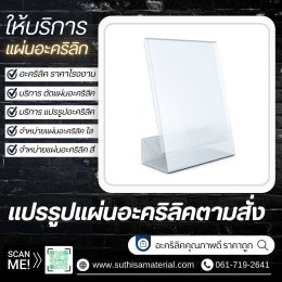 บริการจำหน่ายอะคริลิคตรากิเลน & รับตัดอะคริลิคด้วยเลเซอร์คุณภาพสูง  โดยบริษัท ศุฐิศา จำกัด