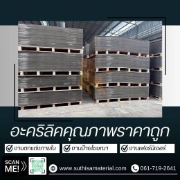 บริการจำหน่ายอะคริลิคตรากิเลน & รับตัดอะคริลิคด้วยเลเซอร์คุณภาพสูง  โดยบริษัท ศุฐิศา จำกัด