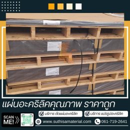 บริการจำหน่ายอะคริลิคตรากิเลน & รับตัดอะคริลิคด้วยเลเซอร์คุณภาพสูง  โดยบริษัท ศุฐิศา จำกัด