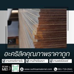 บริการจำหน่ายอะคริลิคตรากิเลน & รับตัดอะคริลิคด้วยเลเซอร์คุณภาพสูง  โดยบริษัท ศุฐิศา จำกัด