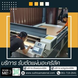 บริการจำหน่ายอะคริลิคตรากิเลน & รับตัดอะคริลิคด้วยเลเซอร์คุณภาพสูง  โดยบริษัท ศุฐิศา จำกัด