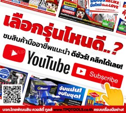 สาระน่ารู้เครื่องมือไฟฟ้า & เครื่องมือไร้สายดีที่สุดระดับโลก