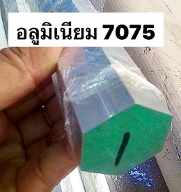 อลูมิเนียม 7075 (Aluminium 7075) 