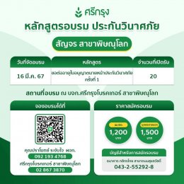 ศรีกรุงโบรคเกอร์ สาขาพิษณุโลก ต่ออายุบัตรนายหน้าวินาศภัยครั้งที่1-2