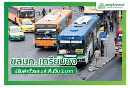 ขสมก.เตรียมเสนอพิจารณาปรับขึ้นค่าโดยสารรถเมล์ 2 บาท