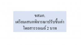 ขสมก.เตรียมเสนอพิจารณาปรับขึ้นค่าโดยสารรถเมล์ 2 บาท