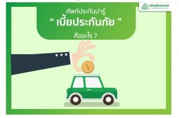 ศรีกรุงโบรคเกอร์ ศัพท์ประกันน่ารู้ รับสมัครสมาชิกศรีกรุง