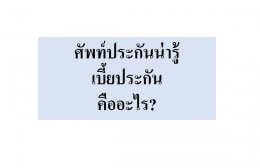 ศรีกรุงโบรคเกอร์ ศัพท์ประกันน่ารู้ รับสมัครสมาชิกศรีกรุง