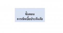 การเช็คเบี้ยศรีกรุงโบรคเกอร์