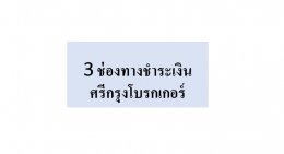 3 ช่องทางการชำระเงิน ศรีกรุงโบรคเกอร์