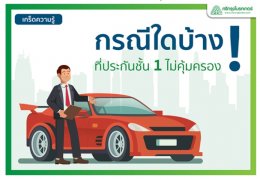 ศรีกรุงโบรคเกอร์ กรณีใดบ้างที่ประกันชั้นหนึ่งไม่คุ้มครอง