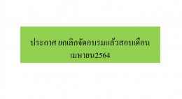 ประกาศ ยกเลิกจัดอบรมแล้วสอบเดือนเมษายน2564