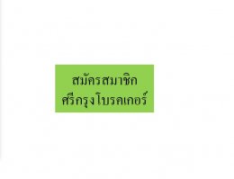 สมัครสมาชิกศรีกรุงโบรคเกอร์