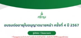 อบรม ขอต่ออายุบัตรนายหน้าประกันชีวิต/วินาศภัย ครั้งที่4 