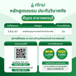  ศรีกรุงโบรคเกอร์ สาขาเพชรบุรี คอร์สขอรับบัตรนายหน้าประกันวินาศภัย