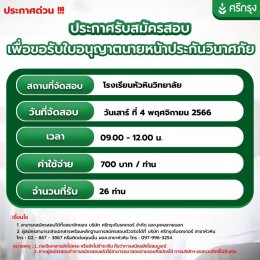  ศรีกรุงสาขาหัวหิน เปิดรับสมัครสอบบัตรนายหน้าประกันวินาศภัย 