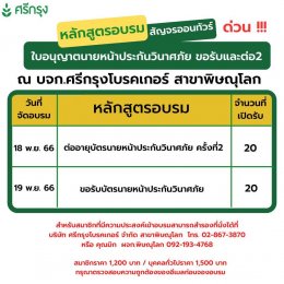 สาขาพิษณุโลก เปิดอบรม สำหรับคอร์สขอรับบัตรนายหน้า 