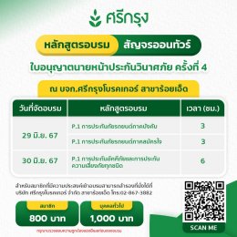 ต่ออายุบัตรนายหน้าประกันวินาศภัย/นายหน้าประกันชีวิต ครั้งที่4