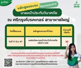 เปิดรับสมัคร  ต่ออายุบัตรนายหน้าประกันวินาศภัย ครั้งที่ 2