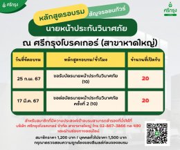 ศรีกรุงโบรคเกอร์ เปิด หลักสูตร  "ขอรับบัตรนายหน้าวินาศ"