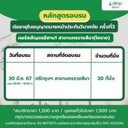 คอร์สอบรมต่ออายุบัตรนายหน้าประกันวินาศภัย ครั้งที่ 3