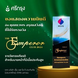 ศรีกรุงโบรคเกอร์ จำกัด ได้รับรางวัล “The Emperor Club 2024