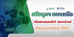 ศรีกรุงโบรคเกอร์  ตารางอบรมเดือน 2 ภาคเหนือ