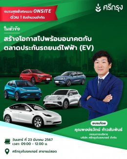 สร้างโอกาสไปพร้อมอนาคต กับตลาดประกันรถยนต์ไฟฟ้า (EV)