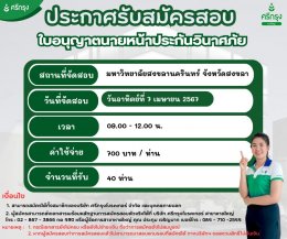 ศรีกรุงโบรคเกอร์ (สาขาหาดใหญ่) รับสมัคร สอบบัตรนายหน้าประกันวินาศภัย