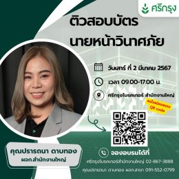 ศรีกรุงโบรคเกอร์ สำนักงานใหญ่ เปิดติวสอบบัตรนายหน้าประกันวินาศภัย