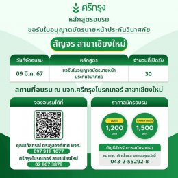 เปิดรับคอร์ส “ขอรับบัตรนายหน้าประกันวินาศภัย” 