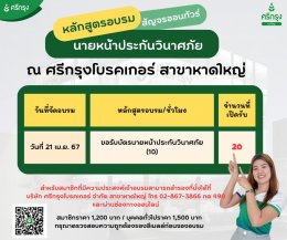 ศรีกรุงโบรคเกอร์ (สาขาหาดใหญ่) เปิดรับ "ขอรับบัตรนายหน้าวินาศ"