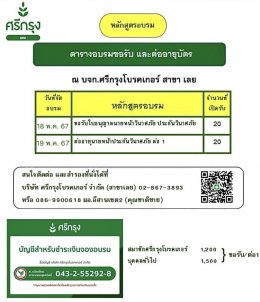 ศรีกรุงสาขาเลย คอร์สอบรมขอรับบัตรนายหน้าวินาศภัย 