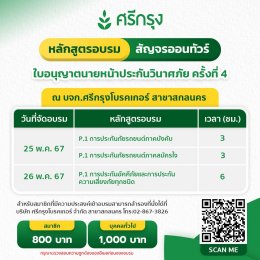 ศรีกรุงสกลนคร เปิดรับจองอบรมต่ออายุบัตรนายหน้าประกันวินาศภัย