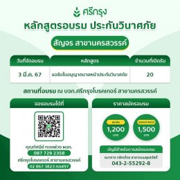 บจก.ศรีกรุงโบรคเกอร์  คอร์ส ขอรับบัตรนายหน้าประกันวินาศภัย 