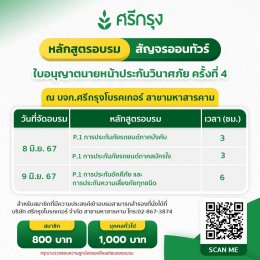.ศรีกรุงโบรคเกอร์ สาขามหาสารคาม คอร์ส ต่ออายุบัตรนายหน้าวินาศภัยครั้งที่ 4