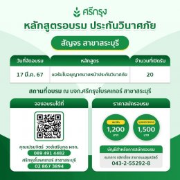 บจก.ศรีกรุงโบรคเกอร์ สาขาสระบุรี คอร์ส ขอรับบัตรนายหน้าประกันวินาศภัย 