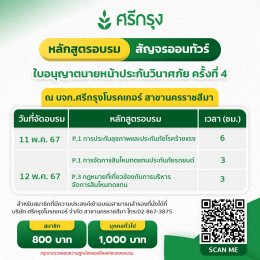 ต่อ 4 ศรีกรุง สาขาโคราช เปิดให้จองแล้วนะคะ 20 ที่นั่ง