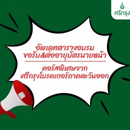 อัพเดทล่าสุดกับคอร์สอบรมภาคตะวันออกในเดือน มีนาคม-เมษายน 67