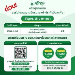 คอร์ส “ต่ออายุบัตรนายหน้าวินาศภัย ครั้งที่ 1”