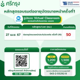 หลักสูตร ต่ออายุบัตรนายหน้าประกันวินาศภัยครั้งที่ 1 