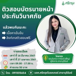  สอบบัตรนายหน้าวินาศภัยรอบพิเศษ สาขาบุรีรัมย์