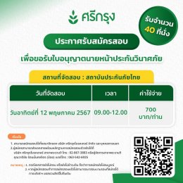 สอบบัตรนายหน้าประกันวินาศ จำนวน 40 ที่นั่ง/รอบ