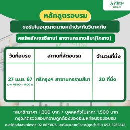 ประกาศเปิดรับสมัครอบรมขอรับบัตรนายหน้าประกันวินาศภัย