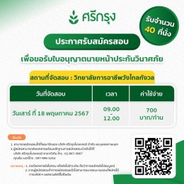 สอบบัตรนายหน้าประกันวินาศ จำนวน 40 ที่นั่ง/รอบ